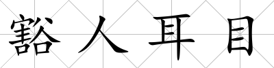 豁人耳目