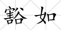豁如