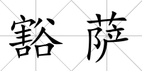 豁薩