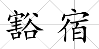 豁宿