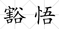 豁悟