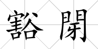 豁閕