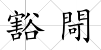 豁閜