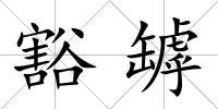 豁罅
