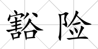 豁險