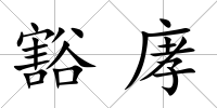 豁庨