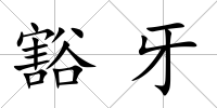 豁牙