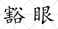 豁眼