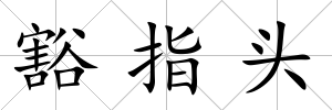 豁指頭
