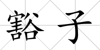 豁子