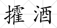 攉酒