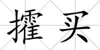 攉買