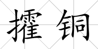 攉銅