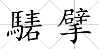 騞擘