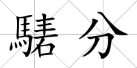 騞分