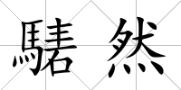 騞然