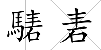 騞砉