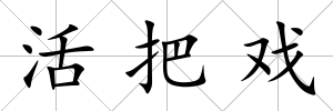 活把戲