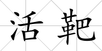 活靶