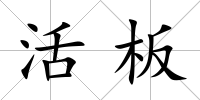 活板