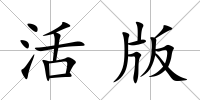 活版