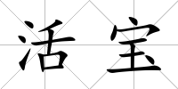 活寶