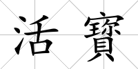 活寳