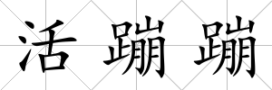 活蹦蹦