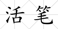 活筆