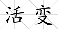 活變