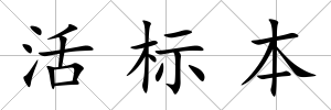活標(biāo)本