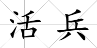 活兵