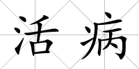 活病