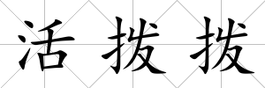活撥撥