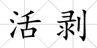 活剝