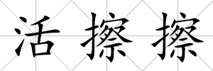 活擦擦