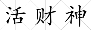 活財神