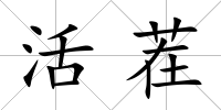 活茬