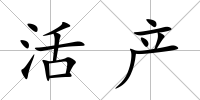 活產(chǎn)