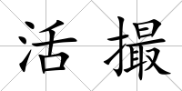 活撮