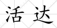 活達(dá)