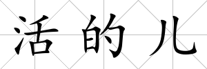 活的兒