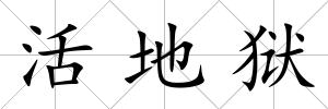 活地獄