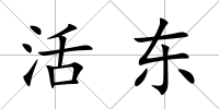 活東