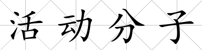 活動分子