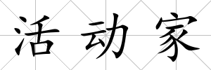 活動家