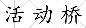 活動(dòng)橋
