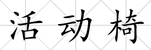 活動(dòng)椅