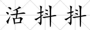 活抖抖