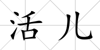 活兒